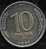 Лот: 8645986. Фото: 1. 10 рублей ГКЧП 1991 года лмд. Россия и СССР 1917-1991 года