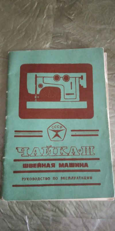 Лот: 16281437. Фото: 1. Швейная машина "Чайка III". Швейная, вязальная