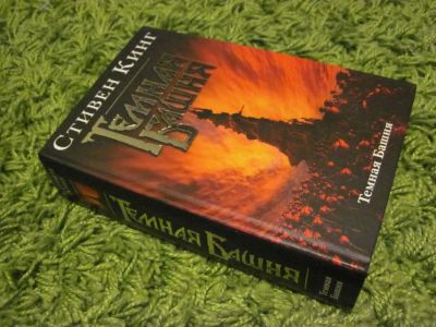 Лот: 5247419. Фото: 1. Книга "Тёмная башня" (Стивен Кинг... Художественная