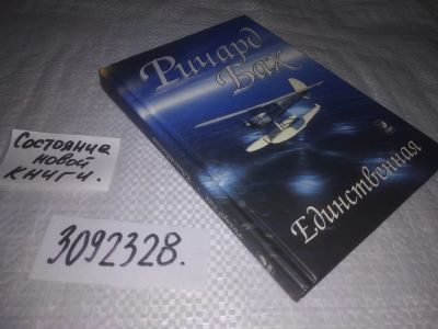 Лот: 25090127. Фото: 1. oz(3092328)Бах Ричард. Единственная... Художественная
