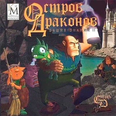 Лот: 5608460. Фото: 1. Башня знаний 2. Остров Драконов... Игры для ПК