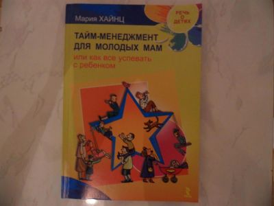 Лот: 3109640. Фото: 1. книга Марии Хайнц: Тайм менеджмент... Другое (литература, книги)