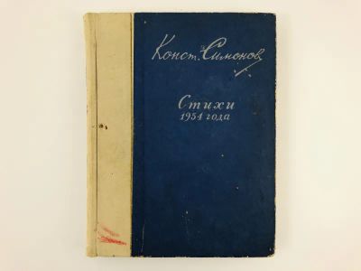 Лот: 23304939. Фото: 1. Стихи 1954 года. Иван да Марья... Художественная