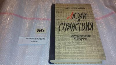 Лот: 7754831. Фото: 1. Лев Никулин "Люди и странствия... Мемуары, биографии