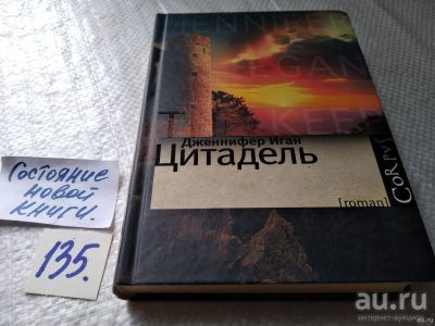 Лот: 18197794. Фото: 1. oz меш. Иган Дженнифер. Цитадель... Художественная