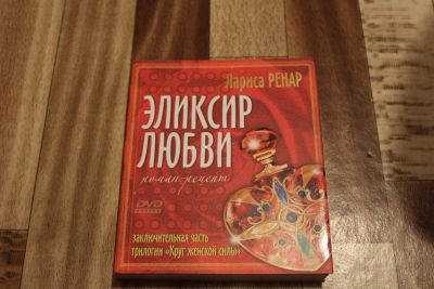 Лот: 3185940. Фото: 1. Лариса Ренар. Эликсир любви... Религия, оккультизм, эзотерика