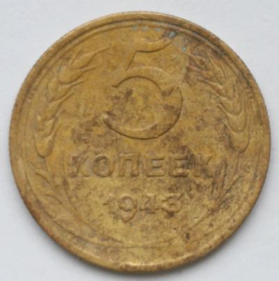 Лот: 5106840. Фото: 1. 5 копеек 1943 год. Россия и СССР 1917-1991 года