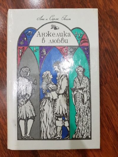 Лот: 16949605. Фото: 1. Анн и Серж Голон, Анжелика в любви. Художественная