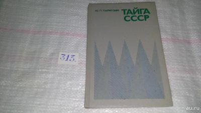 Лот: 7673084. Фото: 1. Пармузин Ю.П., Тайга СССР... Другое (справочная литература)