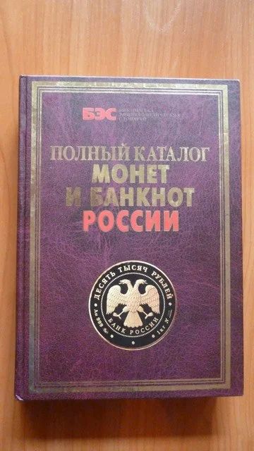 Лот: 8459228. Фото: 1. Полный каталог монет и банкнот... Россия после 1991 года