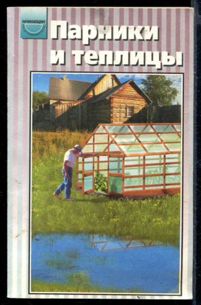 Лот: 23430221. Фото: 1. Парники и теплицы. Устройство... Сад, огород, цветы