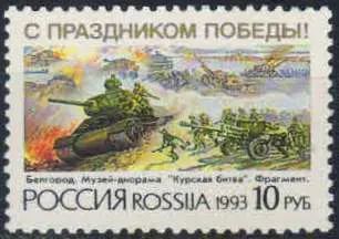 Лот: 20834597. Фото: 1. 1993, 25 марта. С Праздником Победы... Марки