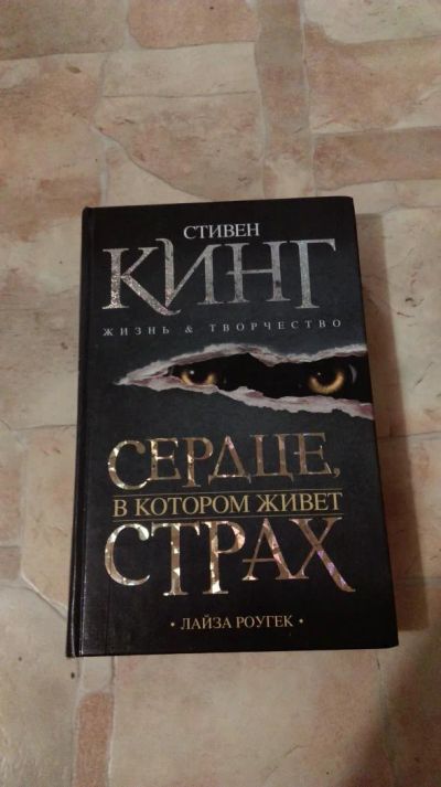 Лот: 8925191. Фото: 1. Стивен Кинг "Сердце, в котором... Мемуары, биографии