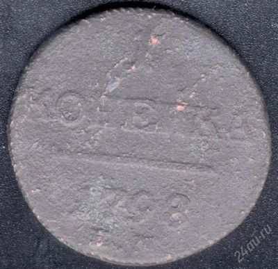 Лот: 984561. Фото: 1. 1 копейка 1798 года с рубля!. Россия до 1917 года
