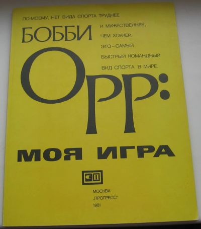 Лот: 19949437. Фото: 1. Орр Бобби. Моя игра. 1981 г. Книги