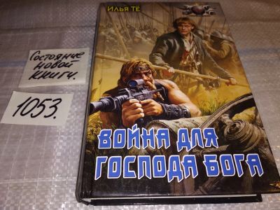Лот: 16297567. Фото: 1. Те Илья Война для Господа Бога... Художественная