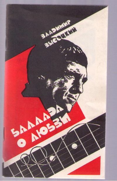 Лот: 4885385. Фото: 1. Высоцкий Владимир. Баллада о любви... Художественная
