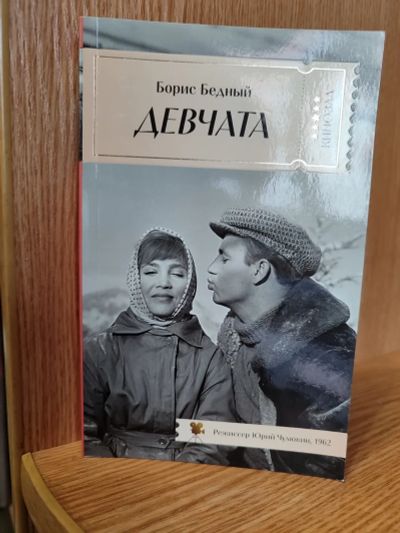 Лот: 25760865. Фото: 1. Борис Бедный - Девчата книга. Художественная