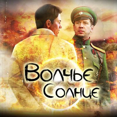 Лот: 24888417. Фото: 1. Волчье солнце. Видеозаписи, фильмы