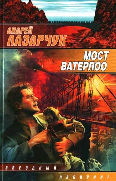 Лот: 5603318. Фото: 1. Книга Андрей Лазарчук - Мост Ватерлоо. Художественная