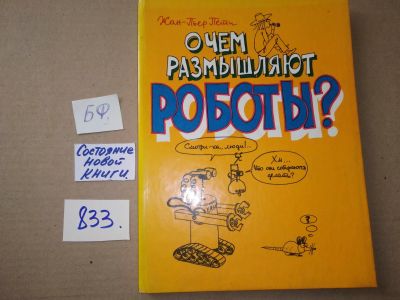 Лот: 17305865. Фото: 1. Пети Жан-Пьер. О чем размышляют... Художественная