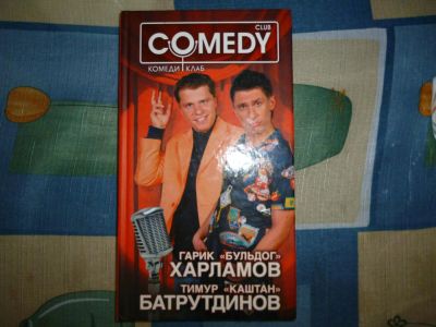 Лот: 5101307. Фото: 1. Comedy club Харламов и Батрутдинов... Художественная