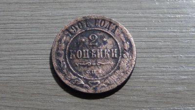 Лот: 6120373. Фото: 1. 2 копейки 1901 (4). Россия до 1917 года