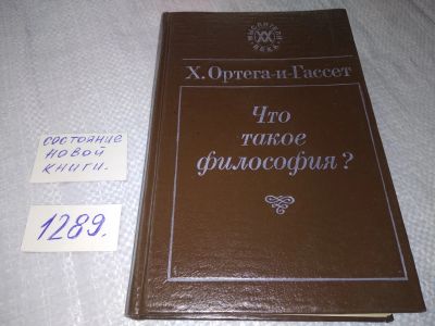 Лот: 19130723. Фото: 1. Ортега-и-Гассет Хосе. Что такое... Философия