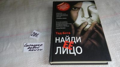 Лот: 8176375. Фото: 1. ок (17..032) Найди ее лицо, Тед... Художественная