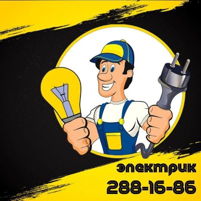 Лот: 15644562. Фото: 1. Электрик / Услуги электрика... Другие (бытовые услуги)