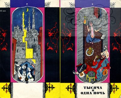 Лот: 19533325. Фото: 1. Книга "Тысяча и одна ночь. Избранные... Художественная