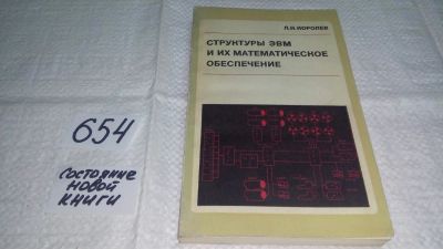 Лот: 10965493. Фото: 1. Королев, Л.Н. Структуры ЭВМ и... Физико-математические науки