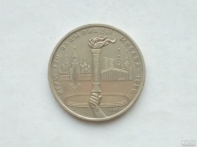 Лот: 17155893. Фото: 1. Рубль СССР Факел. Россия и СССР 1917-1991 года