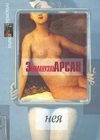 Лот: 20977730. Фото: 1. Эммануэль Арсан - Нэя. Ванесса... Художественная