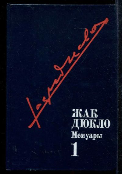 Лот: 23433405. Фото: 1. Мемуары | В трех томах. Том 1-3... Мемуары, биографии