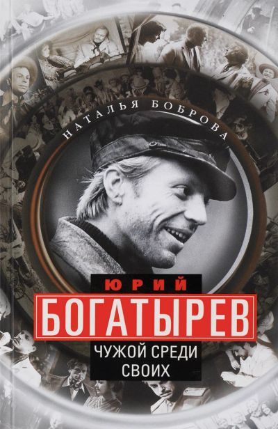 Лот: 18141422. Фото: 1. Наталья Боброва "Юрий Богатырев... Мемуары, биографии