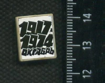 Лот: 19128825. Фото: 1. ( № 6607 ) значки праздники,Октябрь... Сувенирные