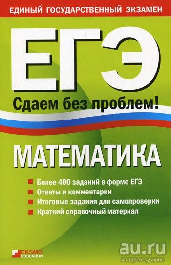 Лот: 8319789. Фото: 1. Математика ЕГЭ сдаем без проблем... Для школы