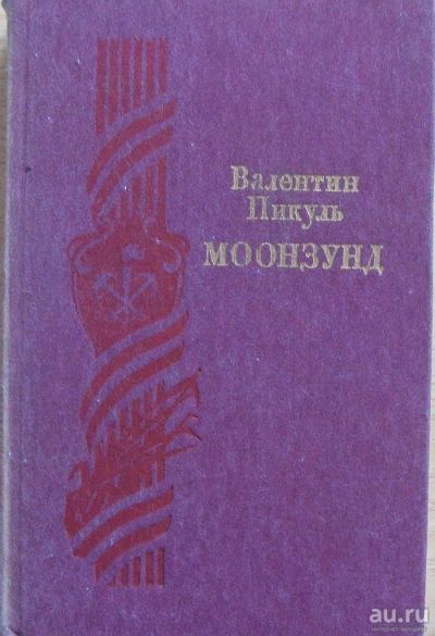 Лот: 15931418. Фото: 1. Валентин Пикуль, роман-хроника... Художественная