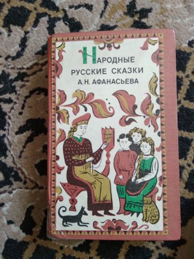 Лот: 20184579. Фото: 1. Руские сказки. Художественная для детей