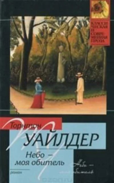 Лот: 12606990. Фото: 1. Торнтон Найвен Уайлдер ~ Небо... Художественная