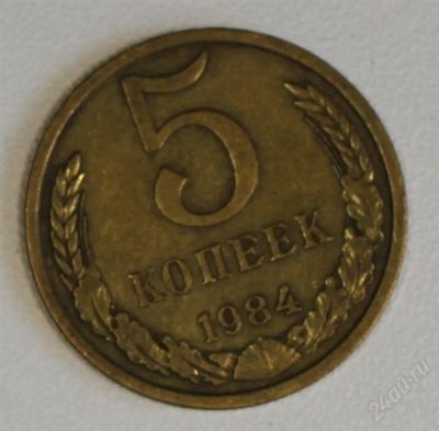 Лот: 2895730. Фото: 1. 5 копеек СССР 1984 года. Россия и СССР 1917-1991 года