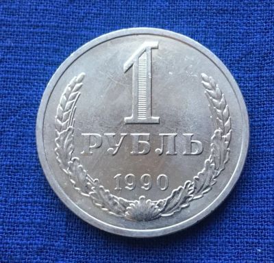 Лот: 22183151. Фото: 1. СССР 1 рубль 1990 годовик #8. Россия и СССР 1917-1991 года