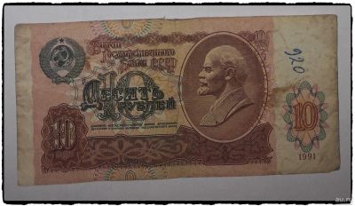 Лот: 12819666. Фото: 1. Купюра бумажная времён СССР (10... Россия после 1991 года