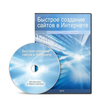 Лот: 3870938. Фото: 1. Видеокурс "Быстрое создание сайтов... Энциклопедии, словари, обучающие