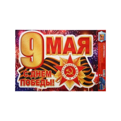 Лот: 25610968. Фото: 1. Наклейка "С Днём Победы! 9 мая... Наклейки автомобильные