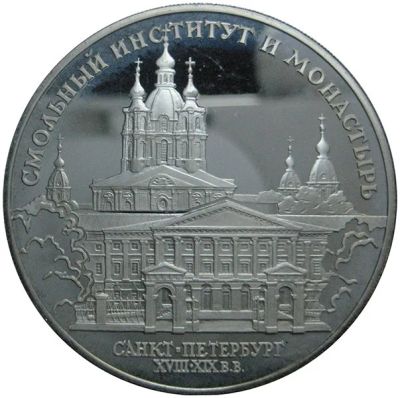 Лот: 14060453. Фото: 1. 3 рубля 1994 года "Смольный институт... Россия после 1991 года