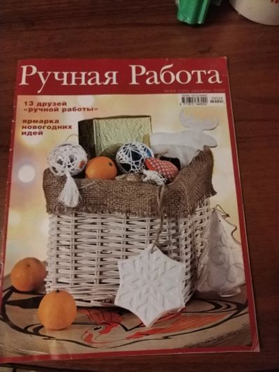 Лот: 25511929. Фото: 1. Журнал Ручная работа. Рукоделие, ремесла