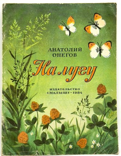 Лот: 25169609. Фото: 1. 📗 Анатолий Онегов. На лугу. Худ... Познавательная литература