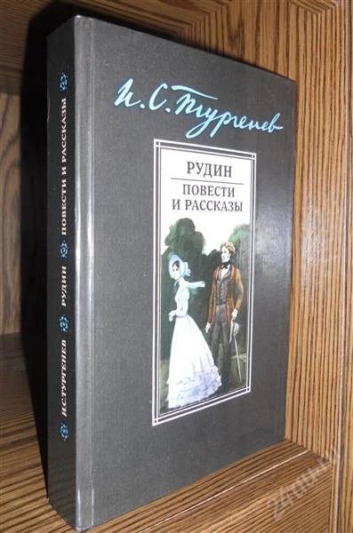 Лот: 2280303. Фото: 1. Тургенев. Рудин. Повести и рассказы. Художественная